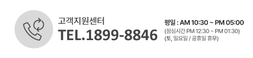 고객지원센터/TEL.1899-8846/평일 오전9시부터 오후 5시까지/토,일요일,공휴일 휴무
