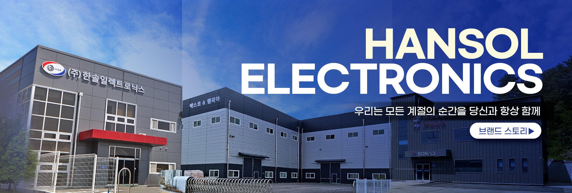 한솔일렉트로닉스